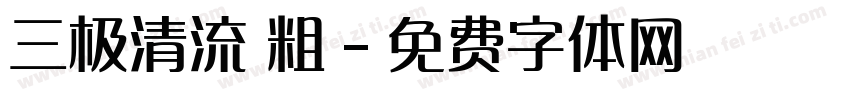 三极清流 粗字体转换